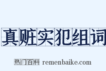 真赃实犯组词是什么意思的图片